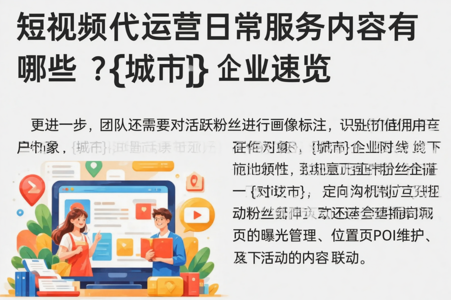 短视频代运营日常服务内容有哪些?佛坪企业速览
