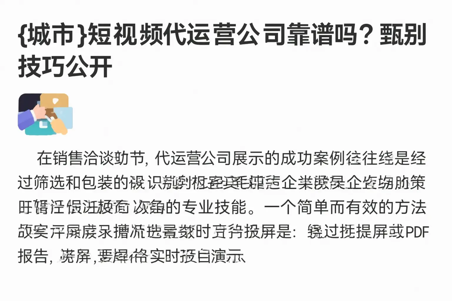 佛坪短视频代运营公司靠谱吗？甄别技巧公开