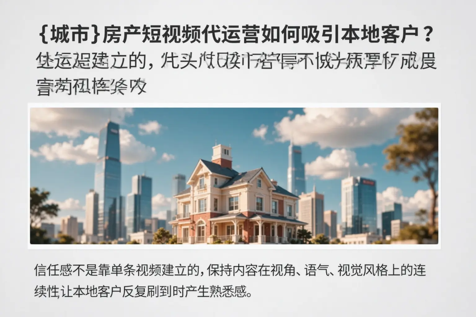 佛坪房产短视频代运营如何吸引本地客户？