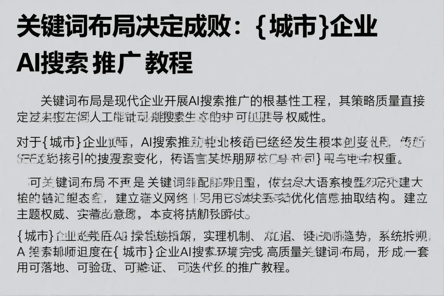 关键词布局决定成败：佛坪企业AI搜索推广教程