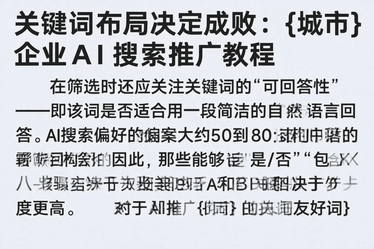 关键词布局决定成败：佛坪企业AI搜索推广教程