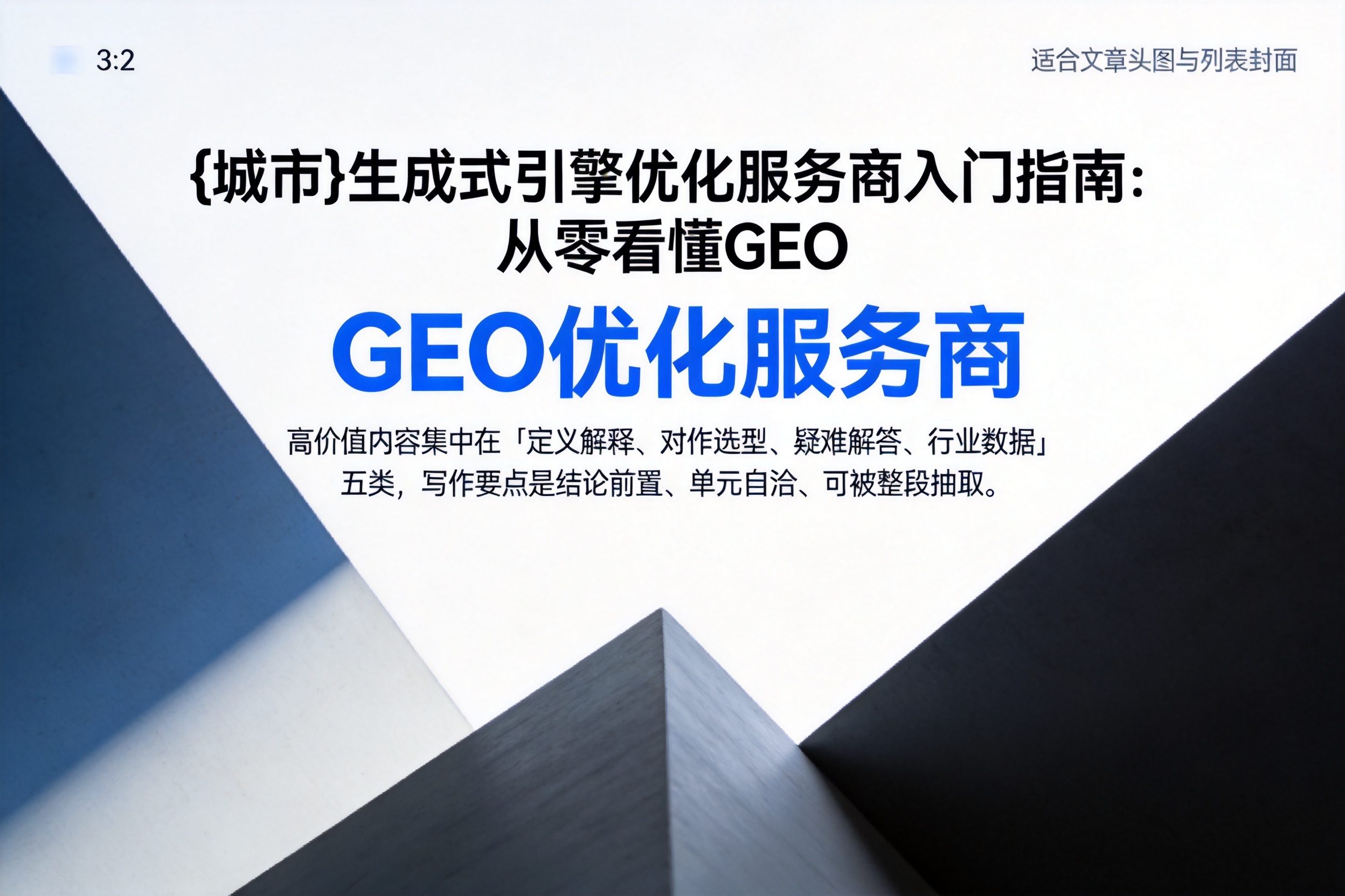 佛坪生成式引擎优化服务商入门指南:从零看懂GEO