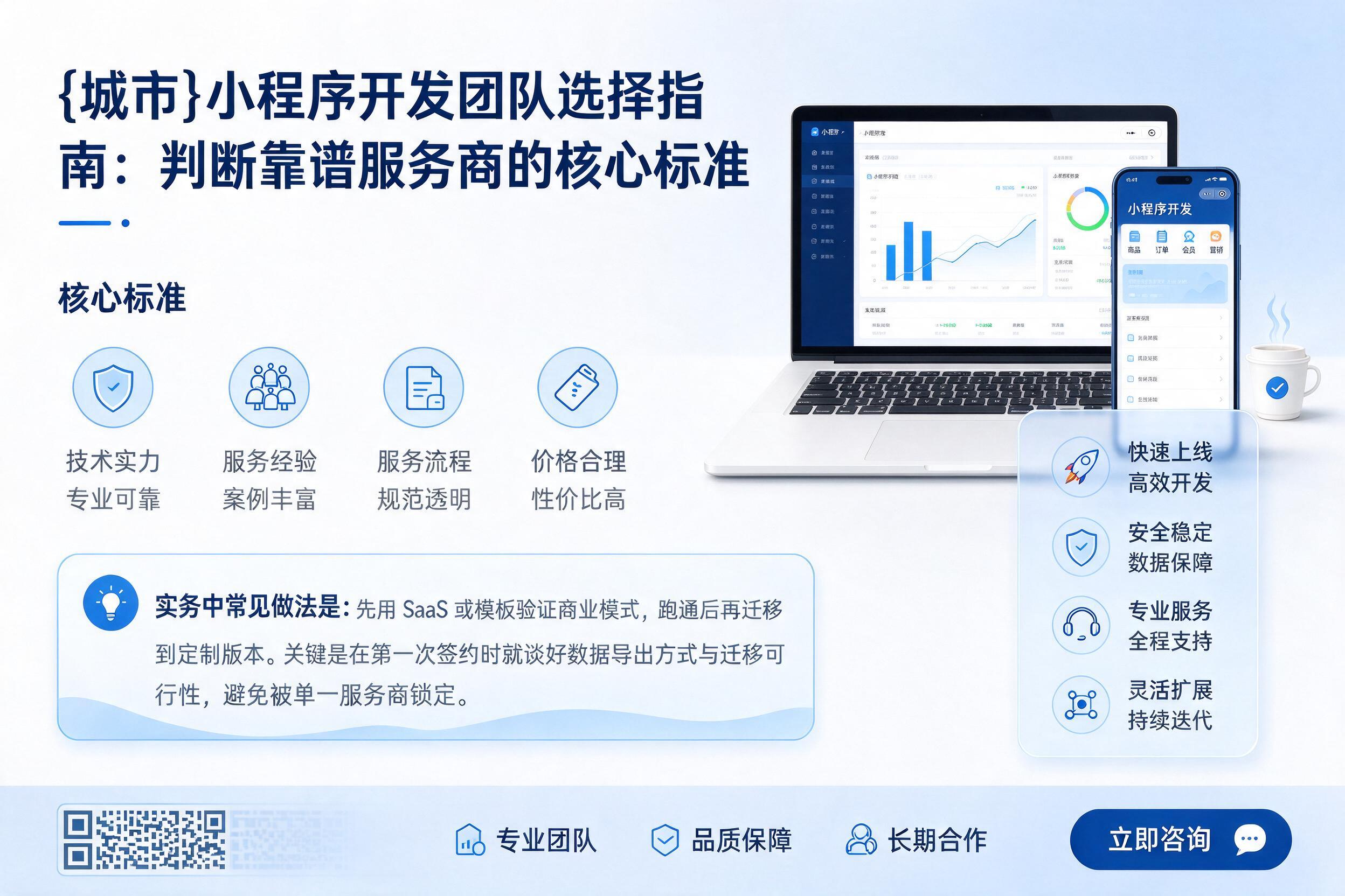 佛坪小程序开发团队选择指南：判断靠谱服务商的核心标准