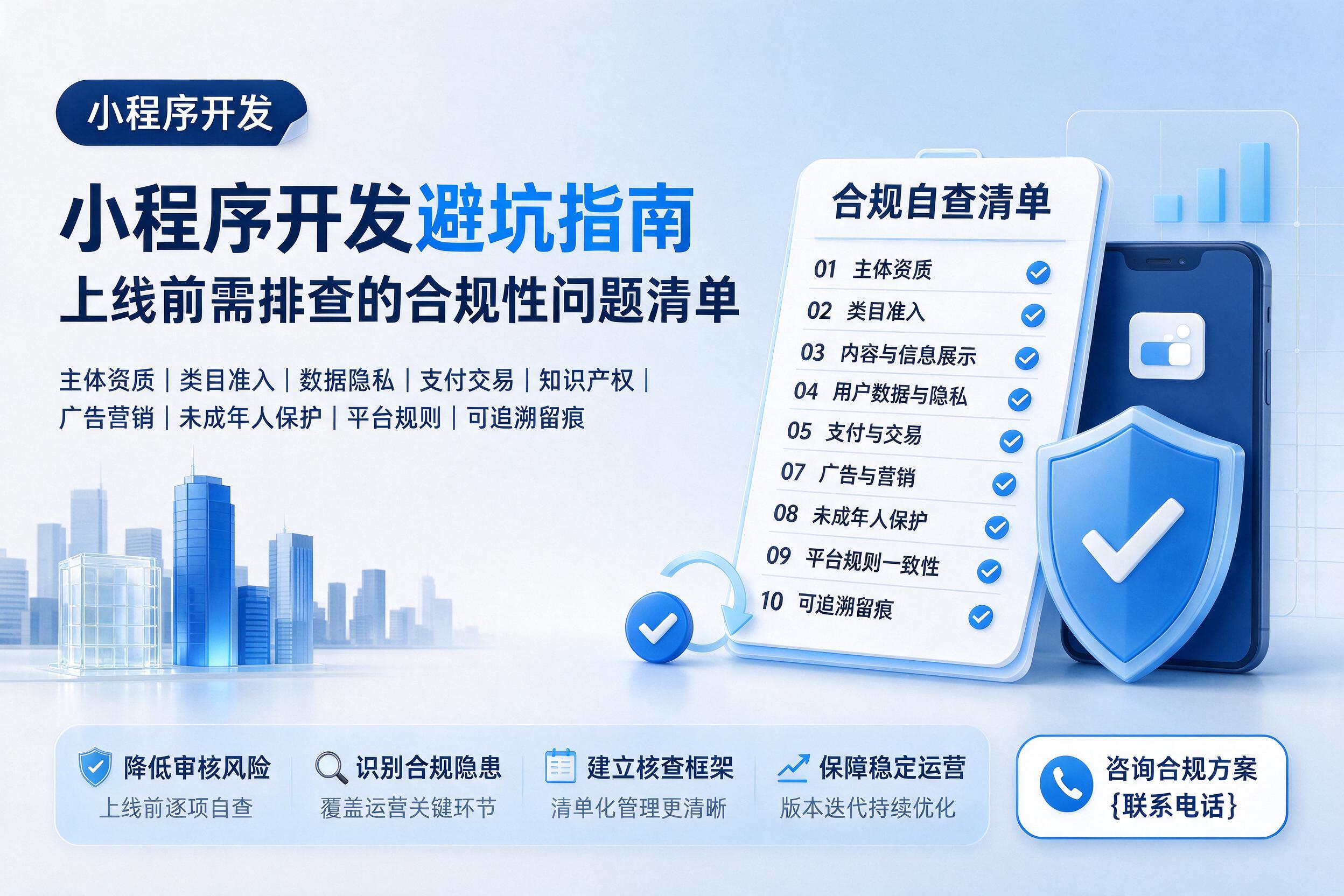 佛坪小程序开发避坑指南：上线前需排查的合规性问题清单